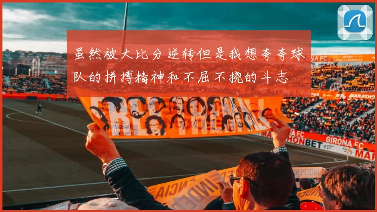 虽然被大比分逆转但是我想夸夸球队的拼搏精神和不屈不挠的斗志