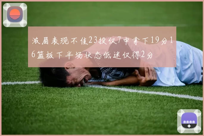 浓眉表现不佳23投仅7中拿下19分16篮板下半场状态低迷仅得2分