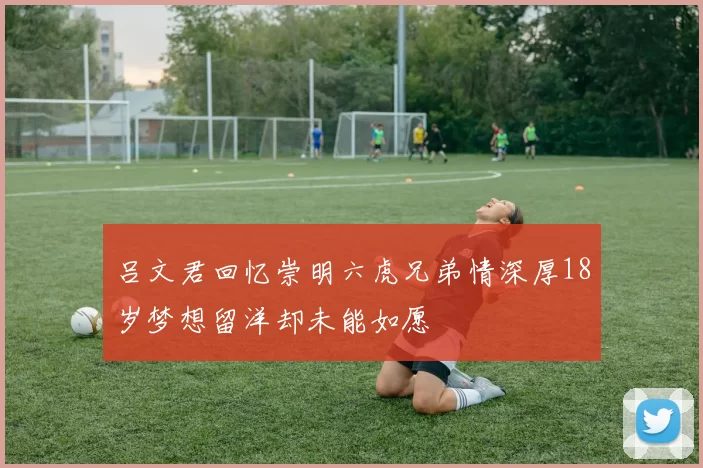 吕文君回忆崇明六虎兄弟情深厚18岁梦想留洋却未能如愿
