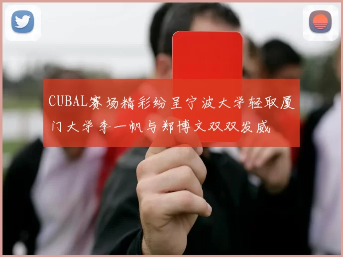 CUBAL赛场精彩纷呈宁波大学轻取厦门大学李一帆与郑博文双双发威