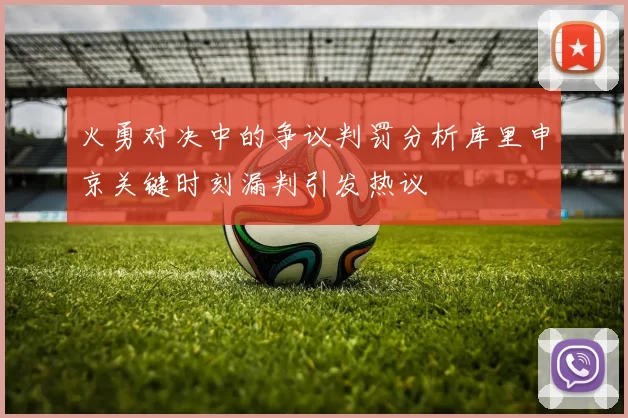 火勇对决中的争议判罚分析库里申京关键时刻漏判引发热议