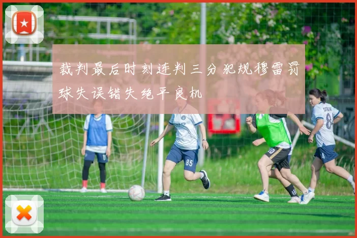 裁判最后时刻连判三分犯规穆雷罚球失误错失绝平良机